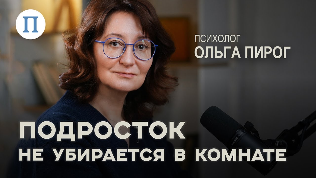 Подросток не убирается в комнате. Психолог Ольга Пирог