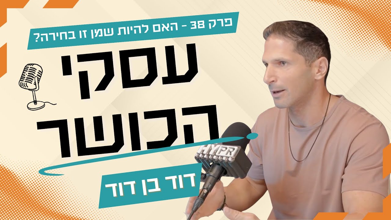 פרק 38 – להיות שמן זו בחירה?