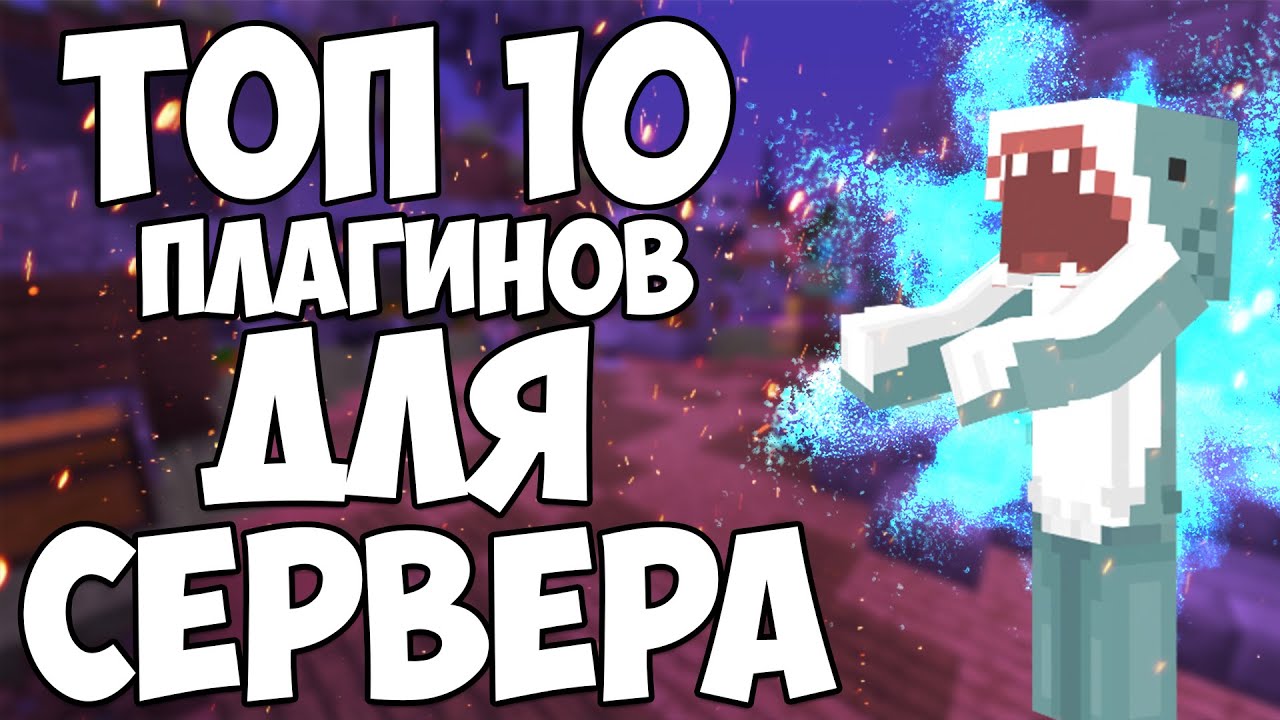 ТОП 10 ПЛАГИНОВ ДЛЯ ИГРЫ С ДРУЗЬЯМИ | ТЕКСТУРЫ, РЕСУРСПАКИ, ПЛАГИНЫ, ДАТАПАКИ ДЛЯ МАЙНКРАФТ СЕРВЕРА