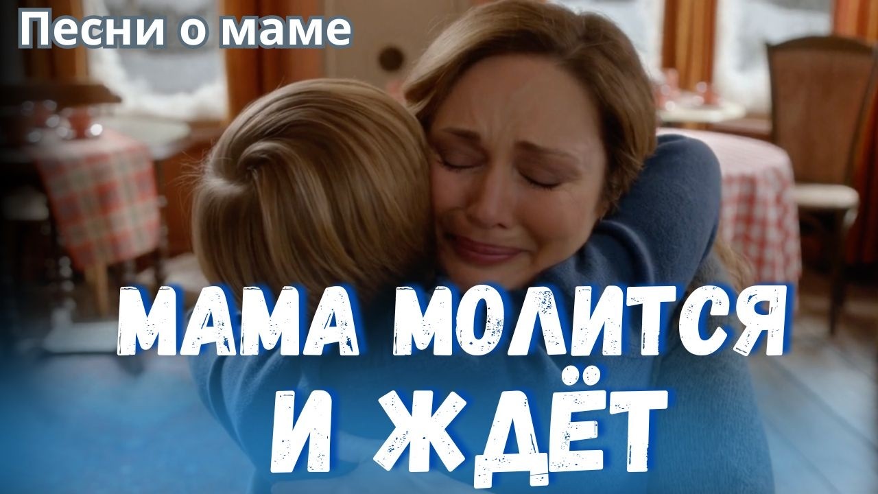 Мама молится и ждёт… | Очень трогательные христианские песни о маме до слёз
