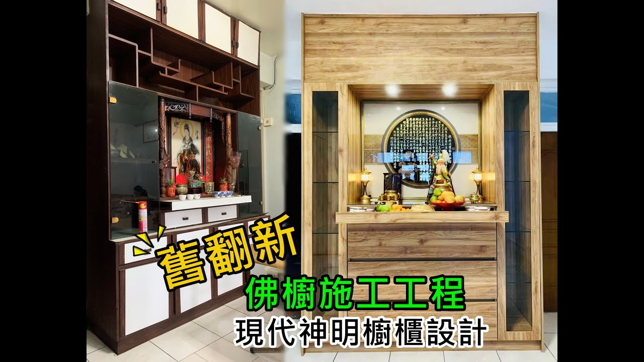 「舊翻新佛櫥施工工程」小編介紹篇😂 現代神明櫥櫃設計 系統櫃神櫥佛櫥 #中日藝術團隊#現代神明櫥櫃設計#系統櫃神櫥佛櫥