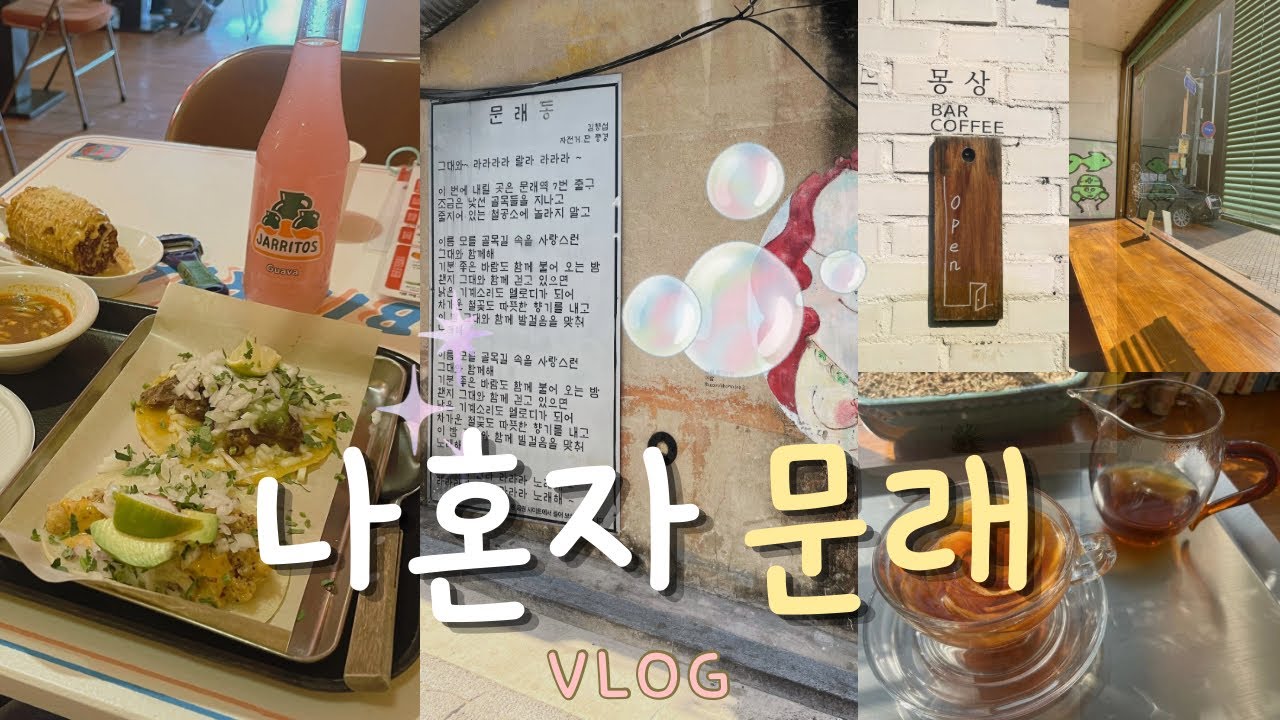 문래에서 맛보는 멕시칸 타코 🌮 느좋카페☕️ 아기자기한 소품샵✨산책하기 좋은 문래동의 골목골목 🏙️ 신도림은 가챠천국🧸 