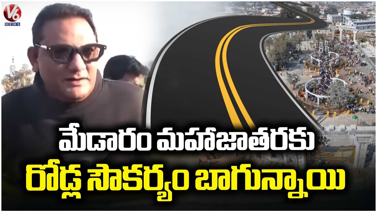 Road Facilities for Medaram Maha Jatara Are Good : Minister Azharuddin | V6 News
