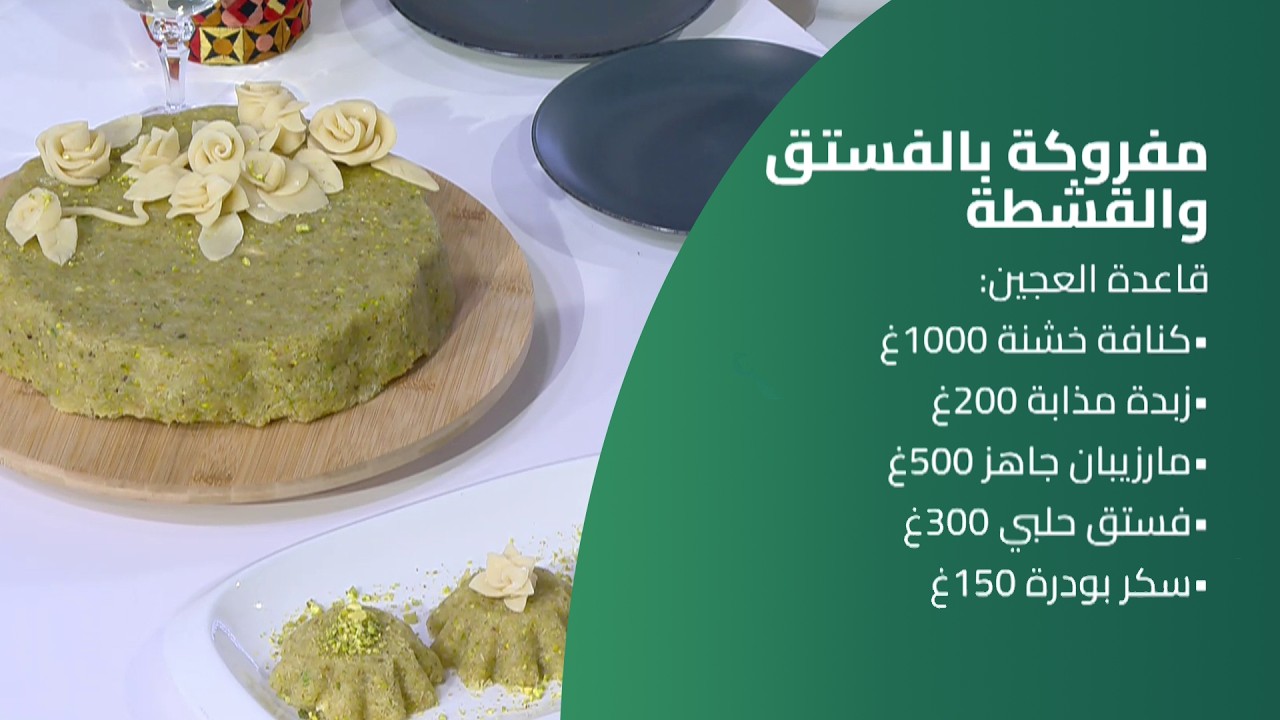 كسر سفرة | مفروكة بالفستق والقشطة