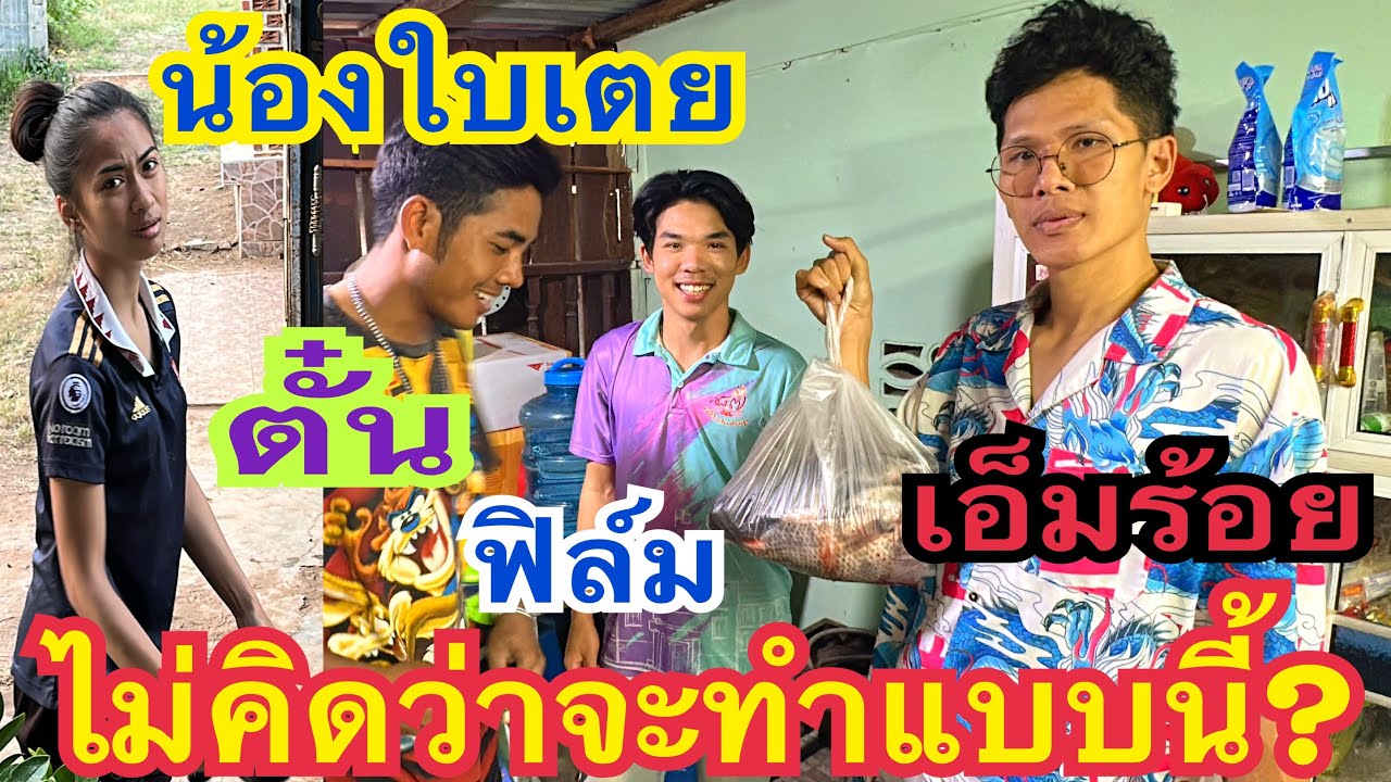 ไม่คิดว่าจะทำแบบนี้!!! #น้องใบเตย #ตั๋นอรรถพล #สาวน้อยเพชรบ้านแพง