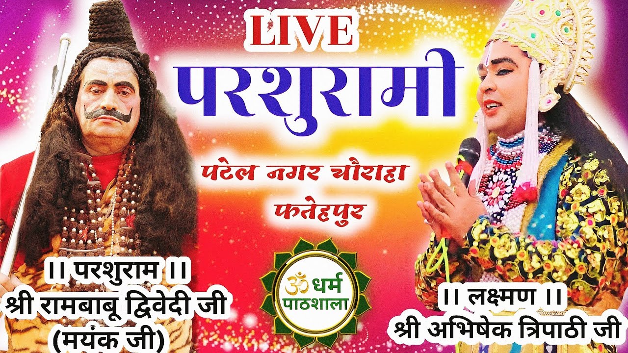 सुनें🔴Parshurami ,पटेल नगर फतेहपुर,परशुराम–श्री रामबाबू द्विवेदी जी,लक्ष्मण–श्री अभिषेक त्रिपाठी जी