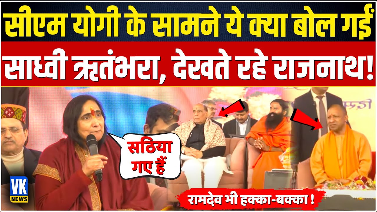 राम मंदिर की अगुआ रही साध्वी ने योगी के सामने किया ऐलान | Sadhvi Ritambhara | CM Yogi |