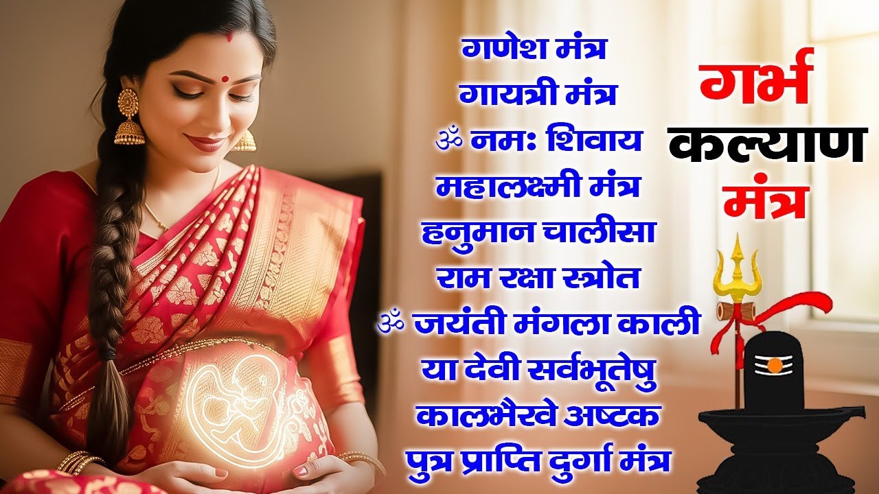 Top 10 Garbha Kalyana Mantras | गर्भ रक्षा मंत्र | Pregnancy Mantra in Garbh Sanskar | Ganesh Mantra