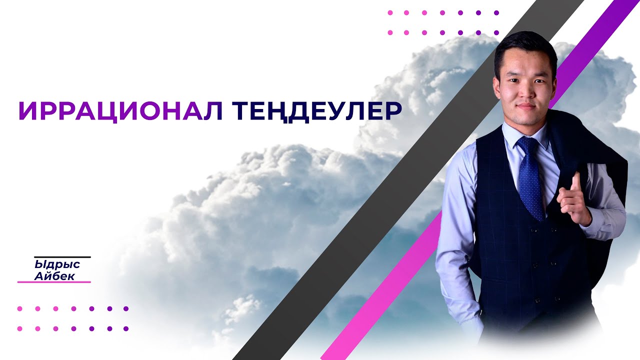 Иррационал теңдеулер