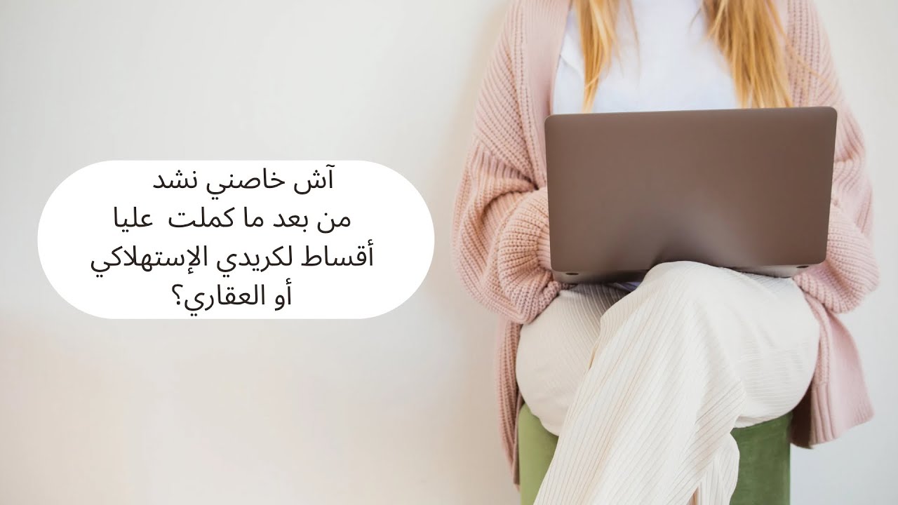 المُدة الفعلية المفروضة على البنك لتسليم وثيقة رفع الرّهن كيفما كان نوع القرض الممنوح