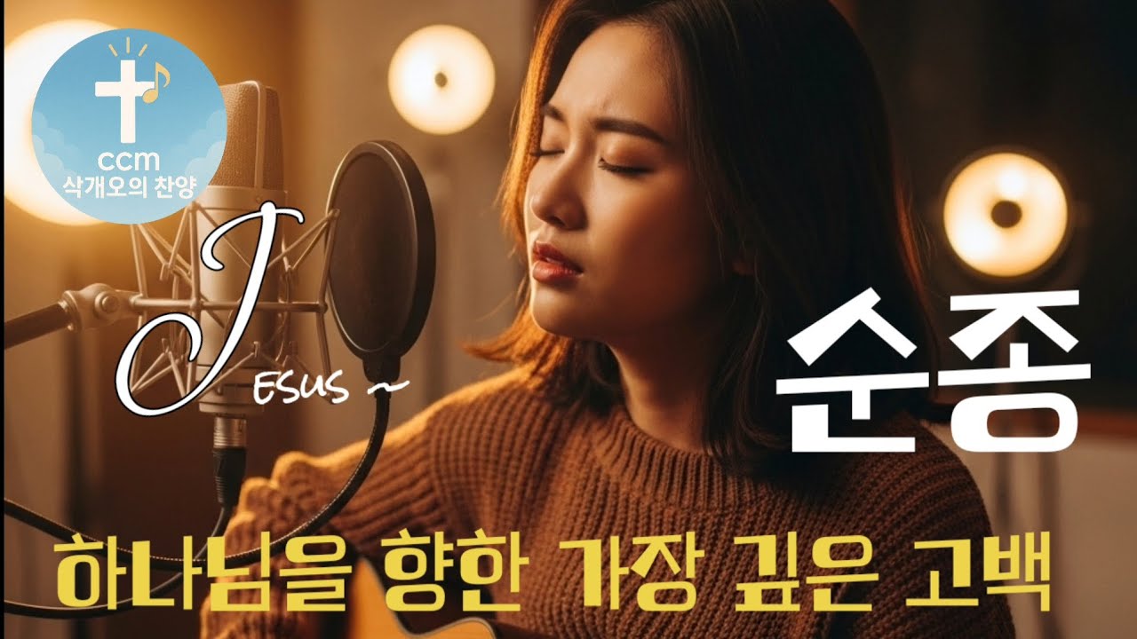 순종  주님의 뜻을 따르는 믿음의 고백 찬양 Obedience –은혜로운 CCM워십 #예배음악 #기도찬양 #묵상찬양 #헌신의찬양 #주님의뜻 #하나님의인도하심 #BethelMusic