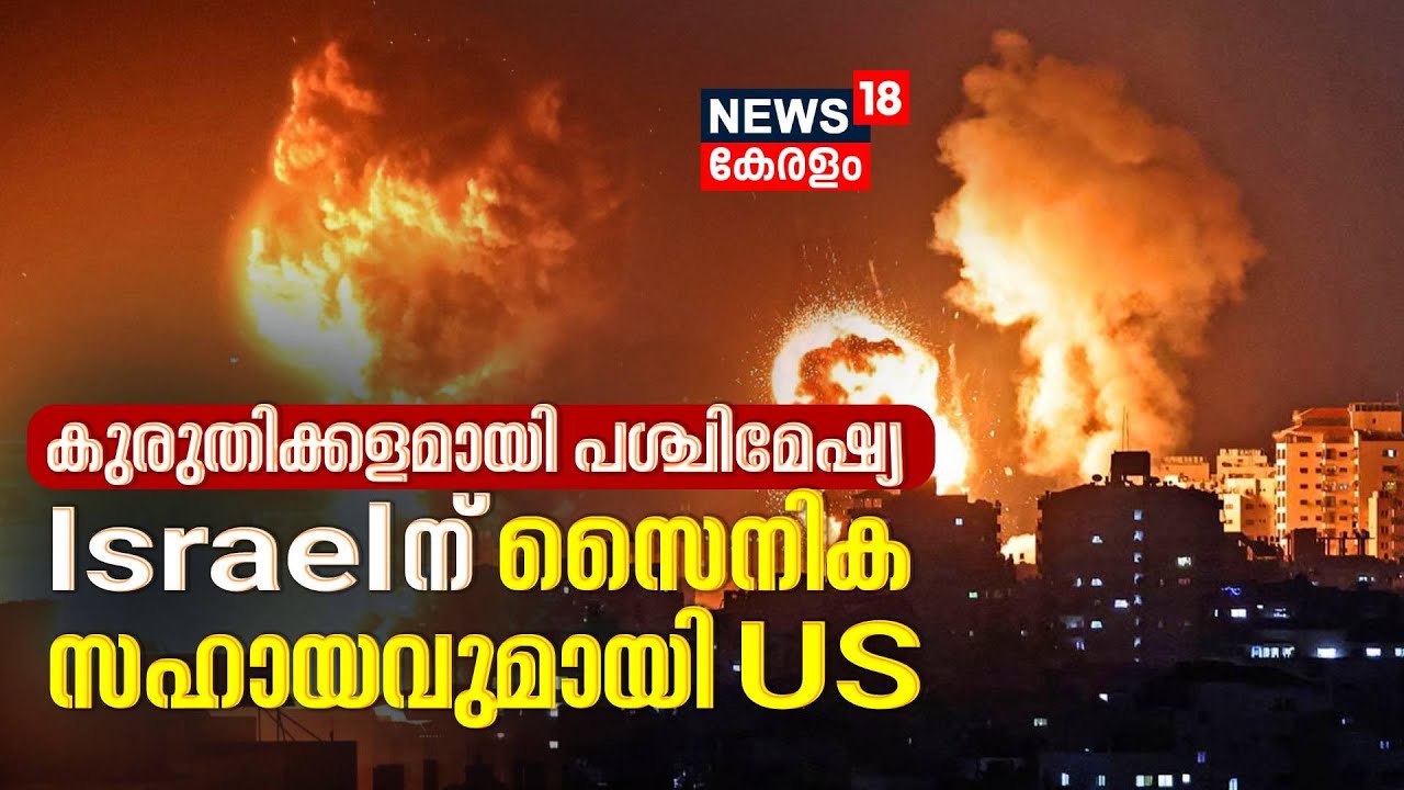 Israel- Palestine Conflict | കുരുതിക്കളമായി പശ്ചിമേഷ്യ; ഇസ്രായേലിന് സൈനിക സഹായവുമായി US