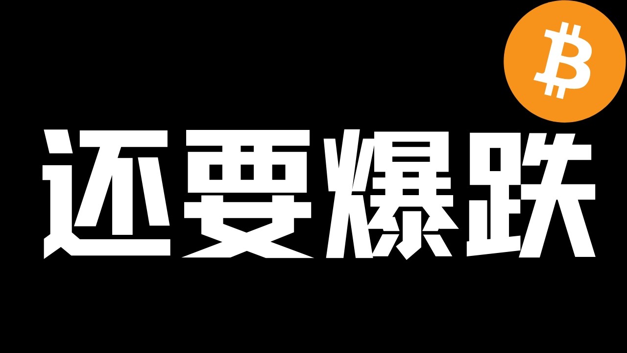 多头还有机会吗？还要爆跌吗？最新思路