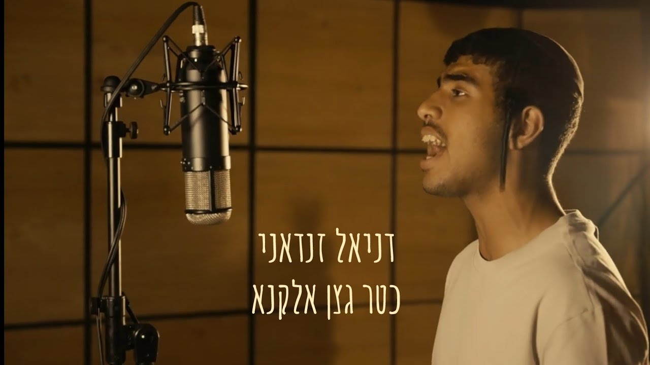 דניאל זנדאני - כטר גצן אלקנא | Daniel Zandani - Katar Ghusn Al Qana