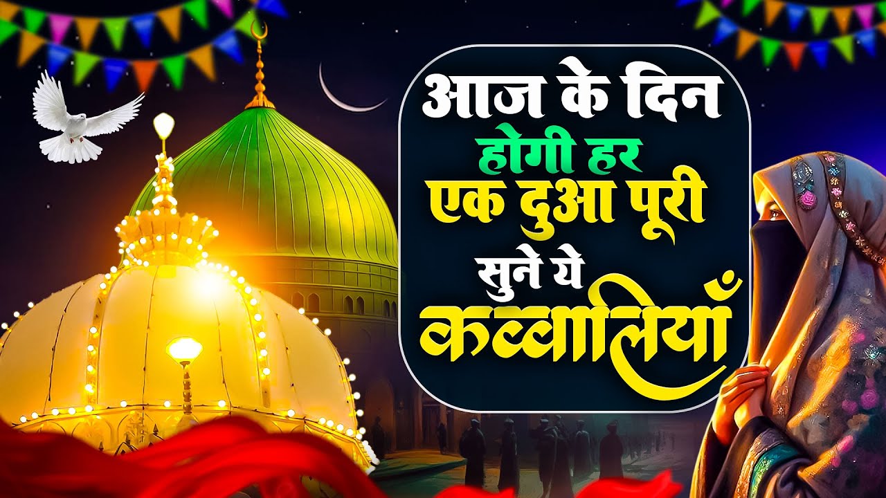 या अल्लाह आज की रात में हमारे गुनाह माफ़ कर दें || Khwaja Gareeb Nawaz Qawwali || Islamic Song 2026