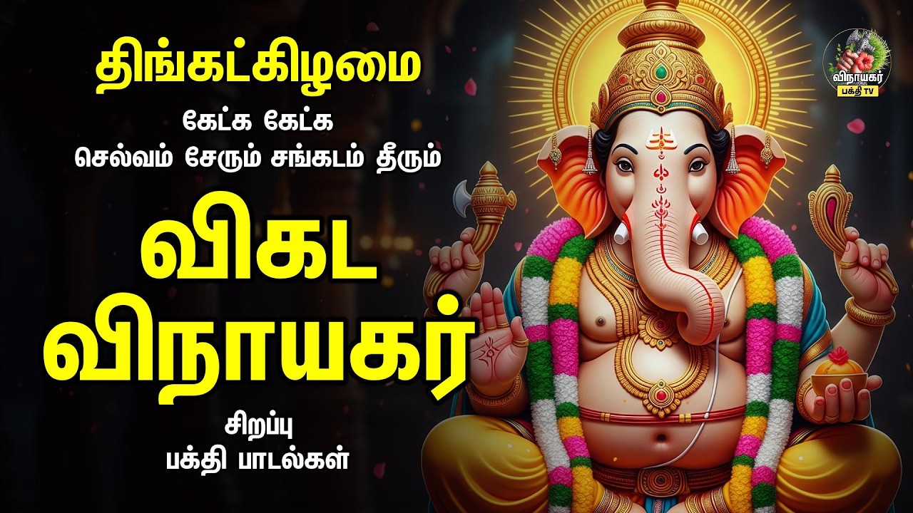 Monday Most Popular Ganapathy Bakthi Padalgal | Vedam Ganapathy And Muttamil Potrum | விகட விநாயகர்