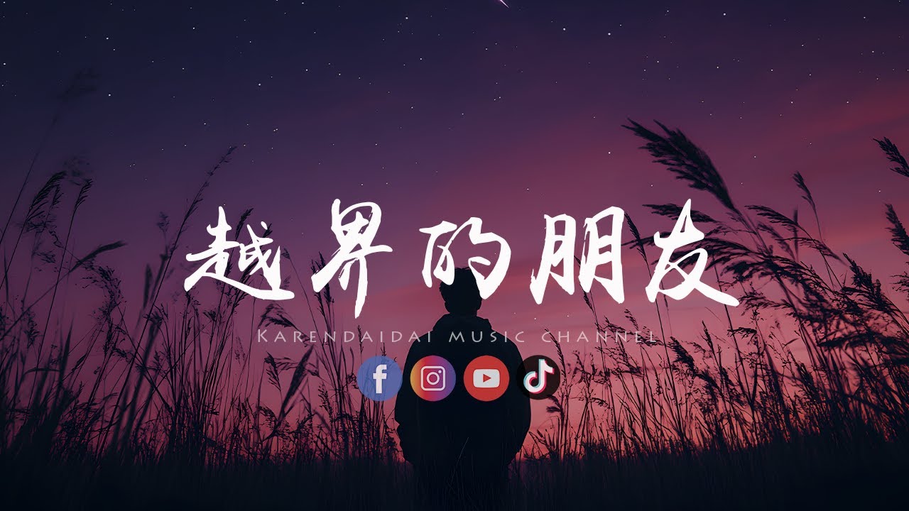 徐剑秋 - 越界的朋友「最后只是越界的朋友，谈不上分手是我单方面的守候。」