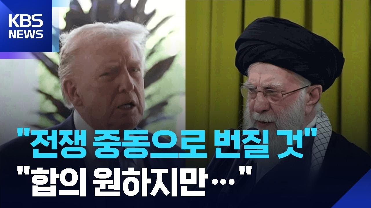 “미, 전쟁하면 중동으로 번질 것”…“합의 안되면, 그때 알게 될 것” / KBS  2026.02.02.