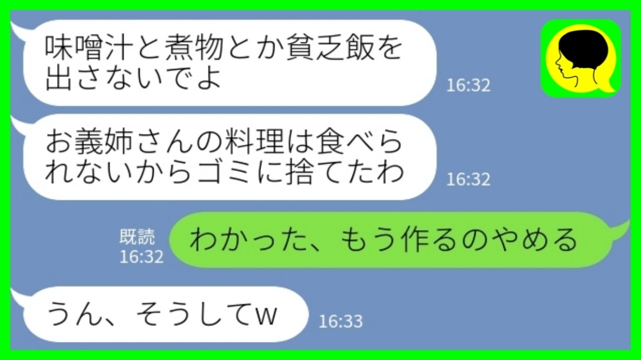 【LINE】義実家で同居中の義妹が私の料理をゴミ箱に捨てた「味噌汁と煮物とか貧乏飯を出すな！」私「わかった、もう作るのやめるね」→温厚な嫁がついにブチギレた結果www
