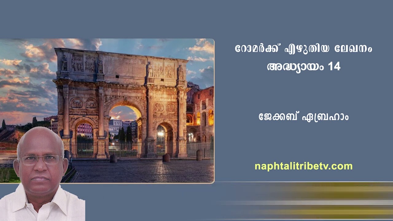റോമർ, അദ്ധ്യായം 14 – ജേക്കബ് ഏബ്രഹാം