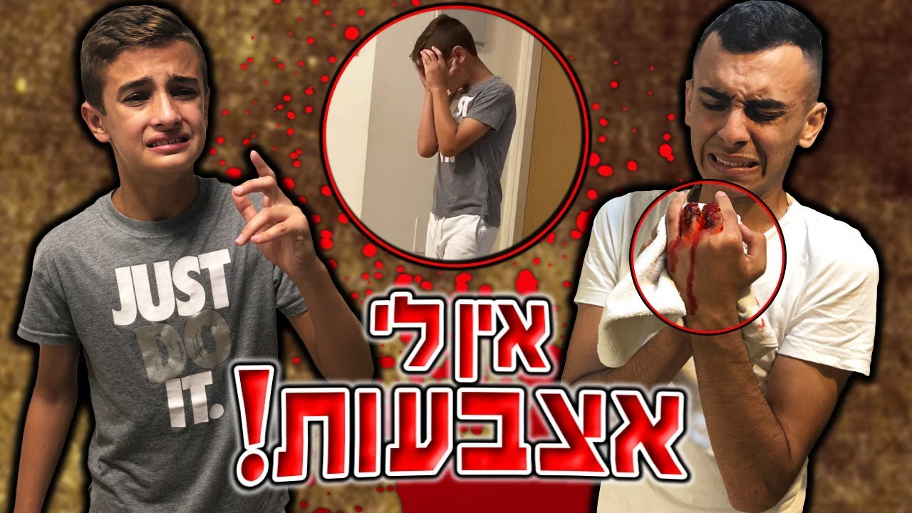 מתחתי את איתיצוק שחתכתי את האצבעות שלי!!!
