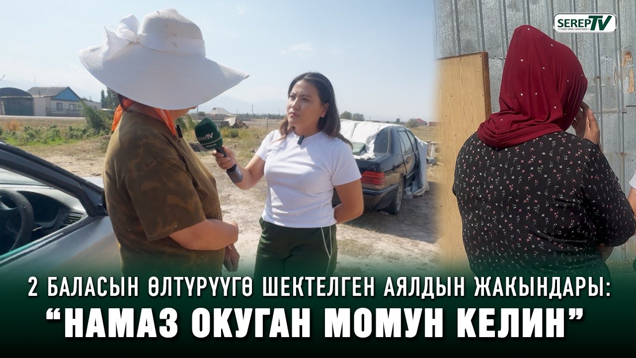 “Эч ким менен урушпаган, тыкан, таза келин”. 2 баласын өлтүрүүгө шектелген келиндин жакындары