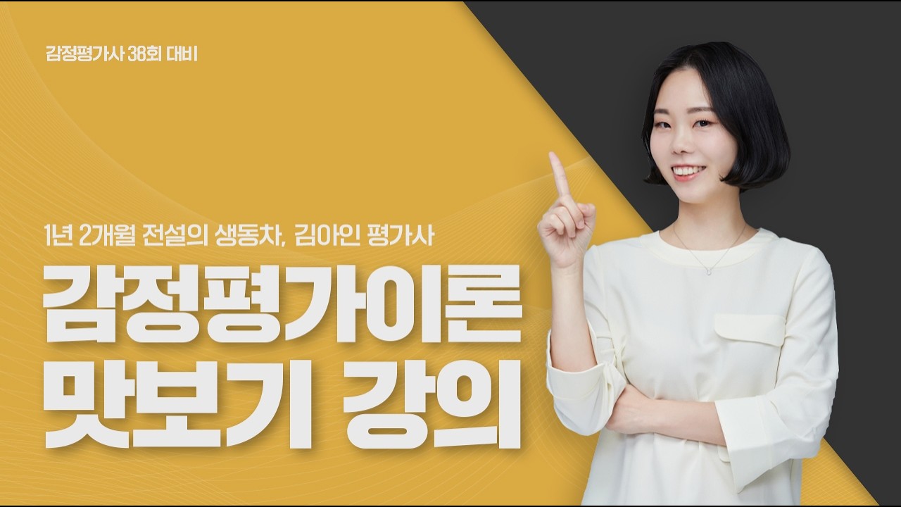감정평가사 2차 무료 인강 | 감정평가이론 김아인 평가사 강의 맛보기 (27년 38회 대비)