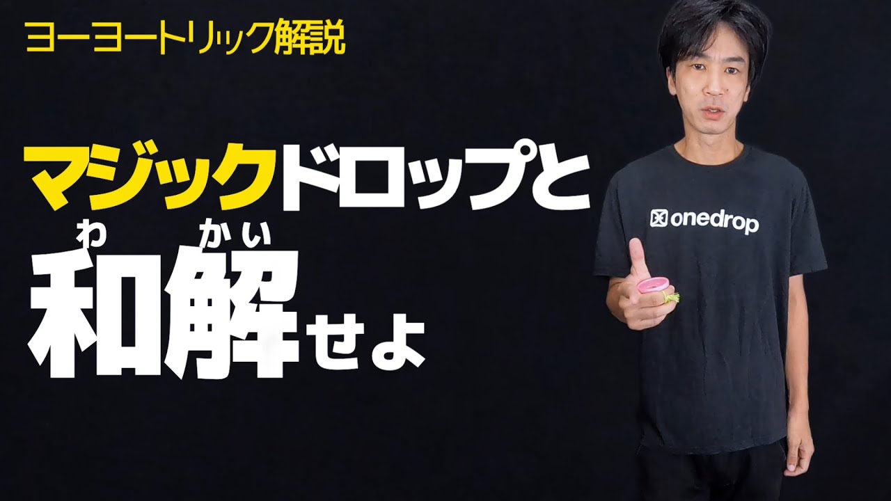 【徹底解説】マジックドロップを覚えよう　ヨーヨートリック入門　今日から始めるマジックドロップ