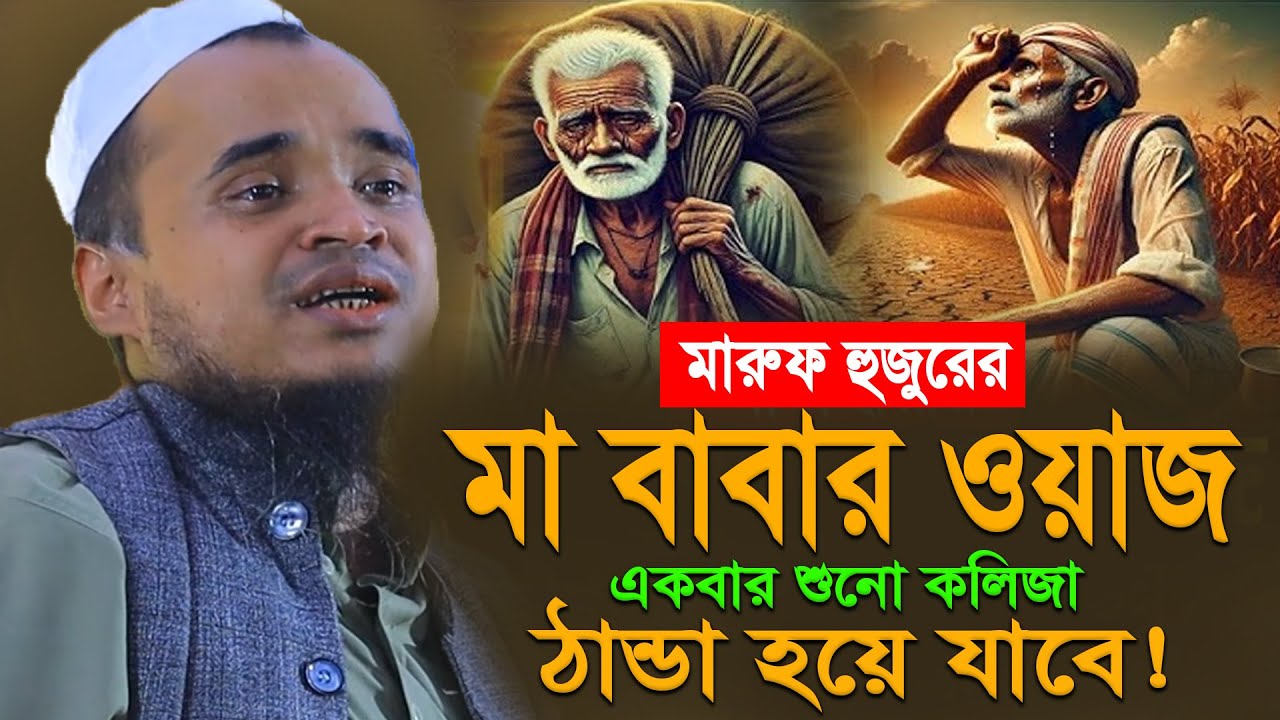 মা বাবার কান্নার সেরা ওয়াজ। মাওলানা আব্দুল্লাহ আল মারুফ ওয়াজ ২০২৬। Abdullah Al Maruf New Waz 2026