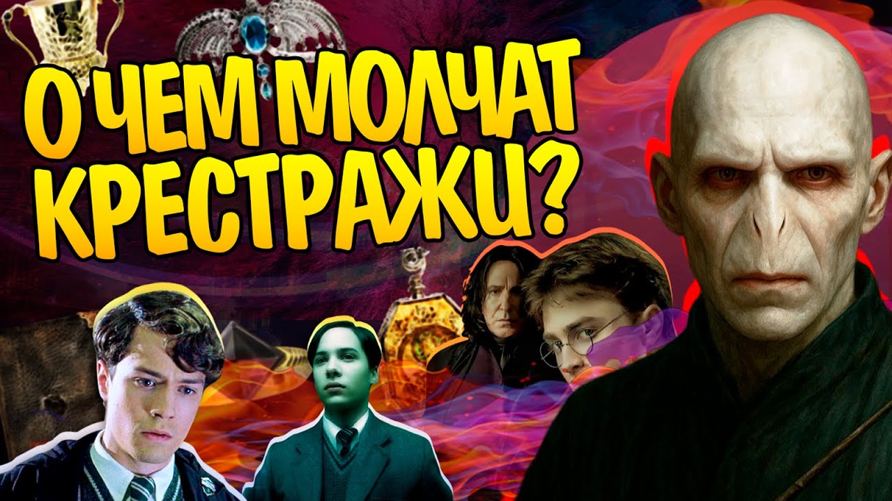 20 Неизвестных Фактов про Крестражи Гарри Поттера