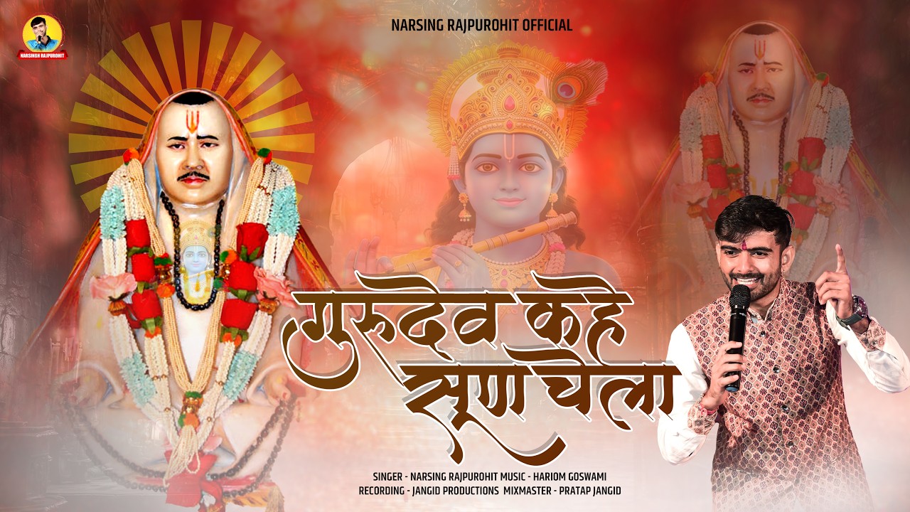Rajeshwar Bhagwan New Song |गुरुदेव कहे सुन चेला | Rajaram Ji Bhajan | Narsingh Rajpurohit
