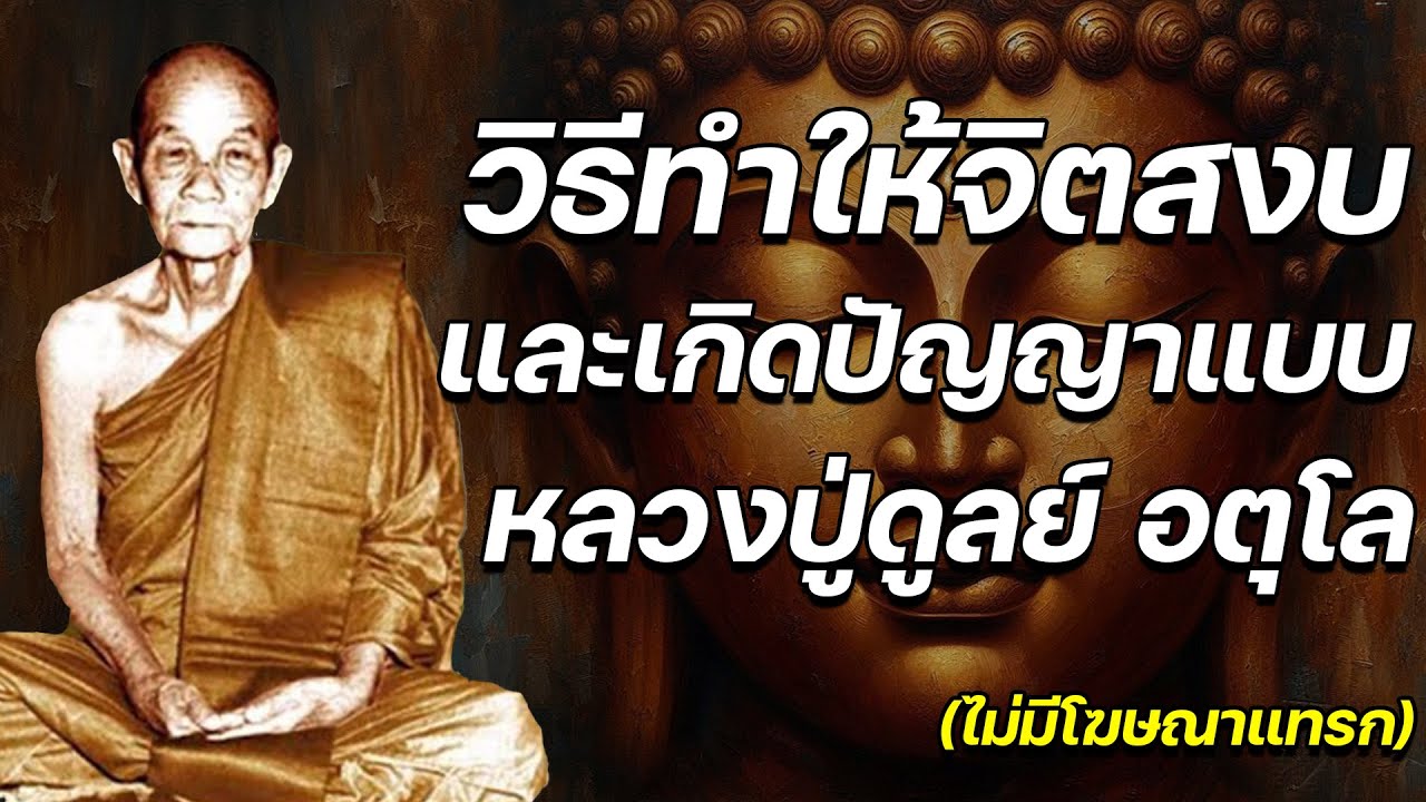 วิธีทำให้จิตสงบและเกิดปัญญาแบบหลวงปู่ดูลย์ อตุโล (ไม่มีโฆษณาแทรก) (เสียงจริงอ่านเองไม่ใช้เอไอ)