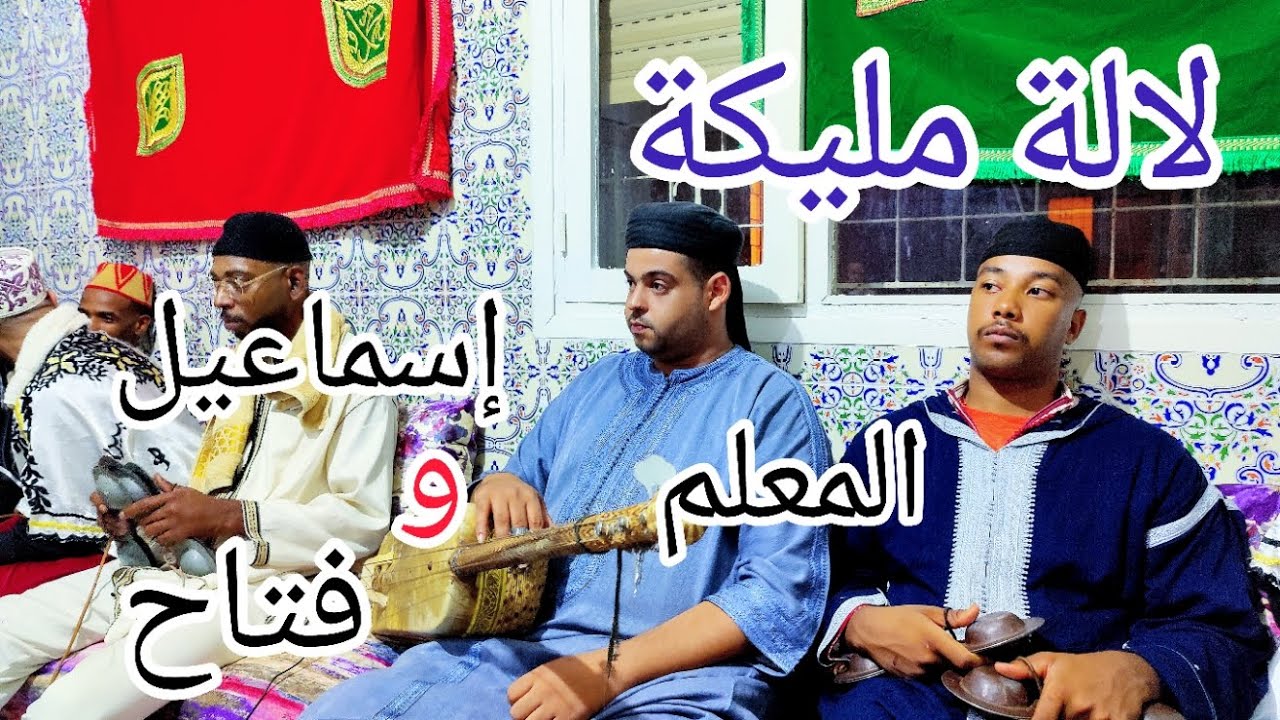 lala Malika maalem Ismail ET fatah لالة مليكة من ليلة حية مع المعلم فتاح و المعلم إسماعيل