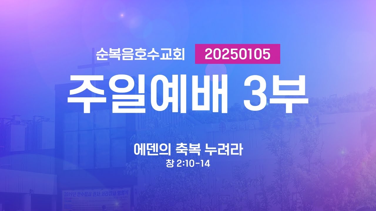 “에덴의 축복 누려라” 정양식 목사 2025/01/05(주일3부) 홈페이지 https://lakech.icg21.com 예수님만이 유일한 소망입니다 여의도순복음교회