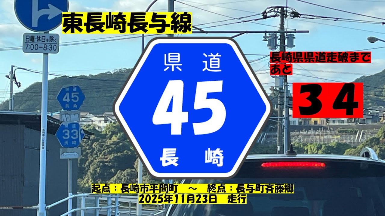 【長崎県県道】　#136　県道45号　東長崎長与線　~ざっちゃんの趣味の部屋～　長崎県県道走破まであと３４本！！