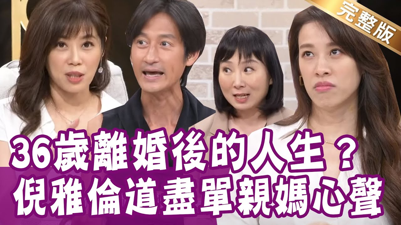【完整版】中年單身幸福嗎？三句話就明白適不適合 唐治平擇偶自有妙招！喜歡我就不要當男友？倪雅倫說出女人心聲！單身行不行20210609不哀不怨 我憑實力單身（唐治平、倪雅倫、林萃芬、Ｈ）