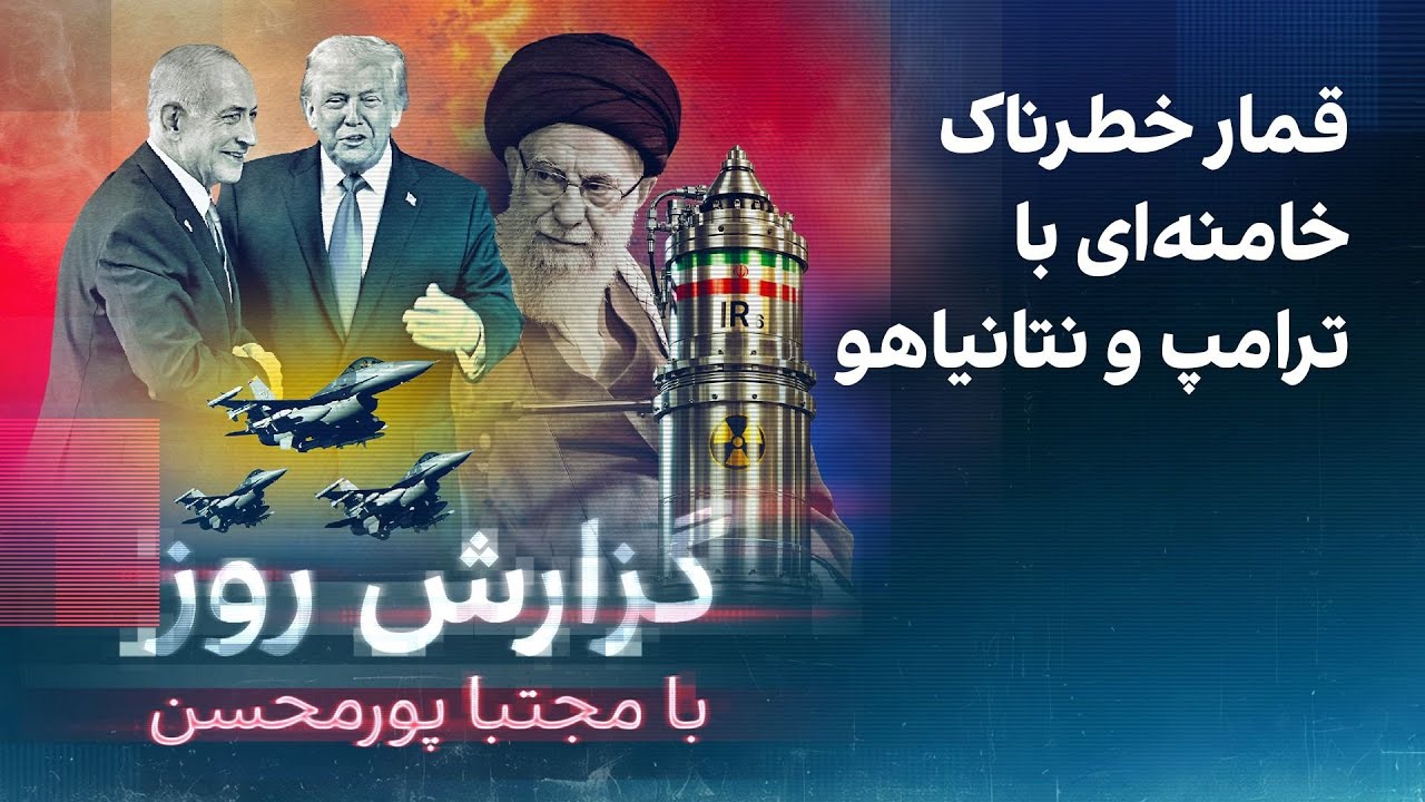 گزارش روز با مجتبا پورمحسن: قمار خطرناک خامنه‌ای با ترامپ و نتانیاهو