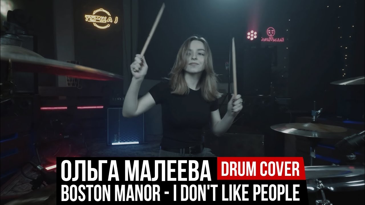 Ольга Малеева | Boston Manor - I Don't Like People | drum cover