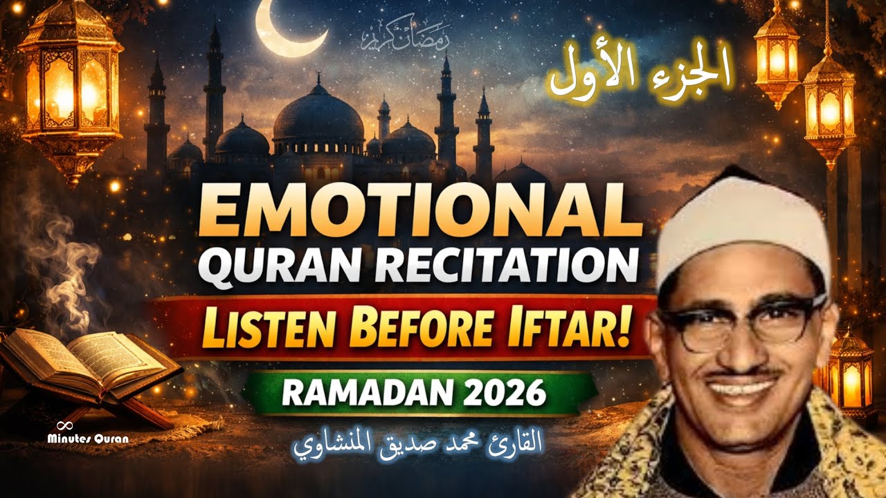 محمد صديق المنشاوي | Juz’ 1 | الجزء الأول | Most Emotional Quran Recitation 2026 | Ramadan Special