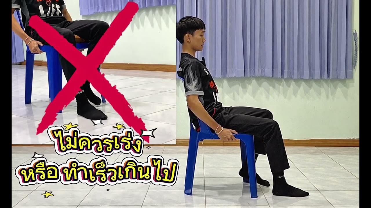 ท่าออกกำลังกายลดอาการเข่าเสื่อม ในผู้สูงอายุ Level 2