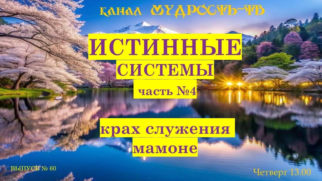 Мудрость-ТВ, выпуск №60, КРАХ СЛУЖЕНИЯ МАМОНЕ