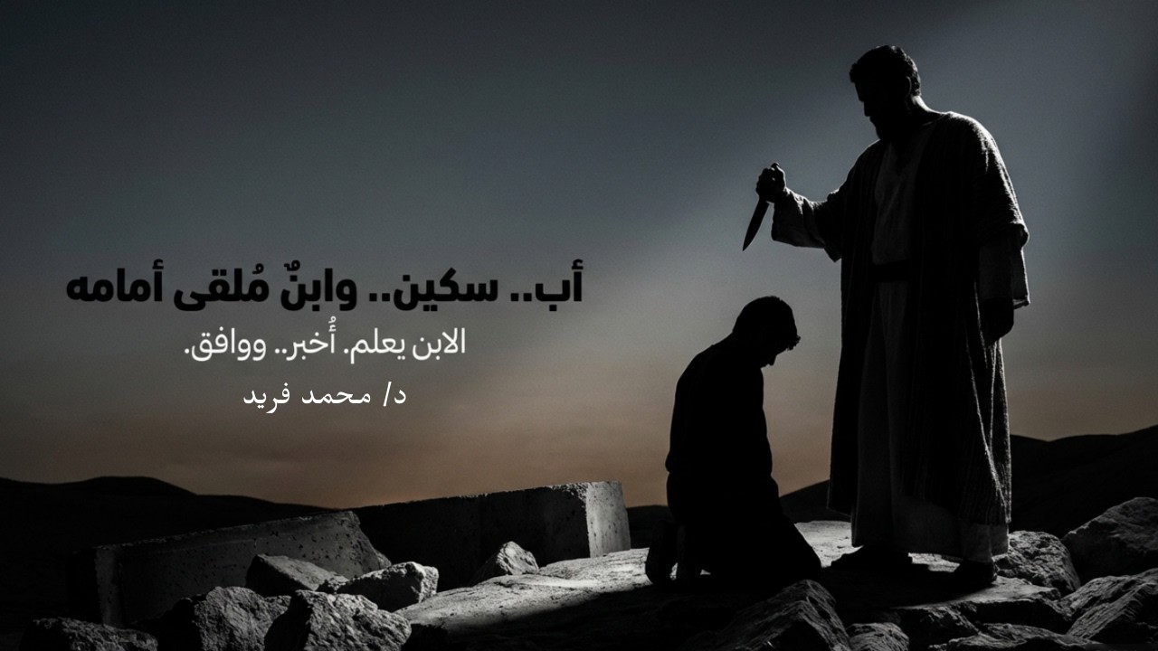 ماذا لو طلب الله منك أغلى ما تملك؟ | سيكولوجية تضحية إبراهيم