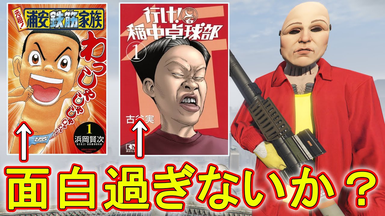 ガチで面白い！俺が大好きなギャグ漫画を熱く語りながら荒らす　【GTA5】
