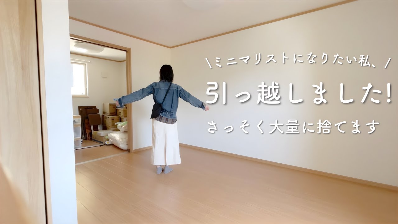 【新居公開】引越し後、初の断捨離記録！ ~引越してやった6つのこと~