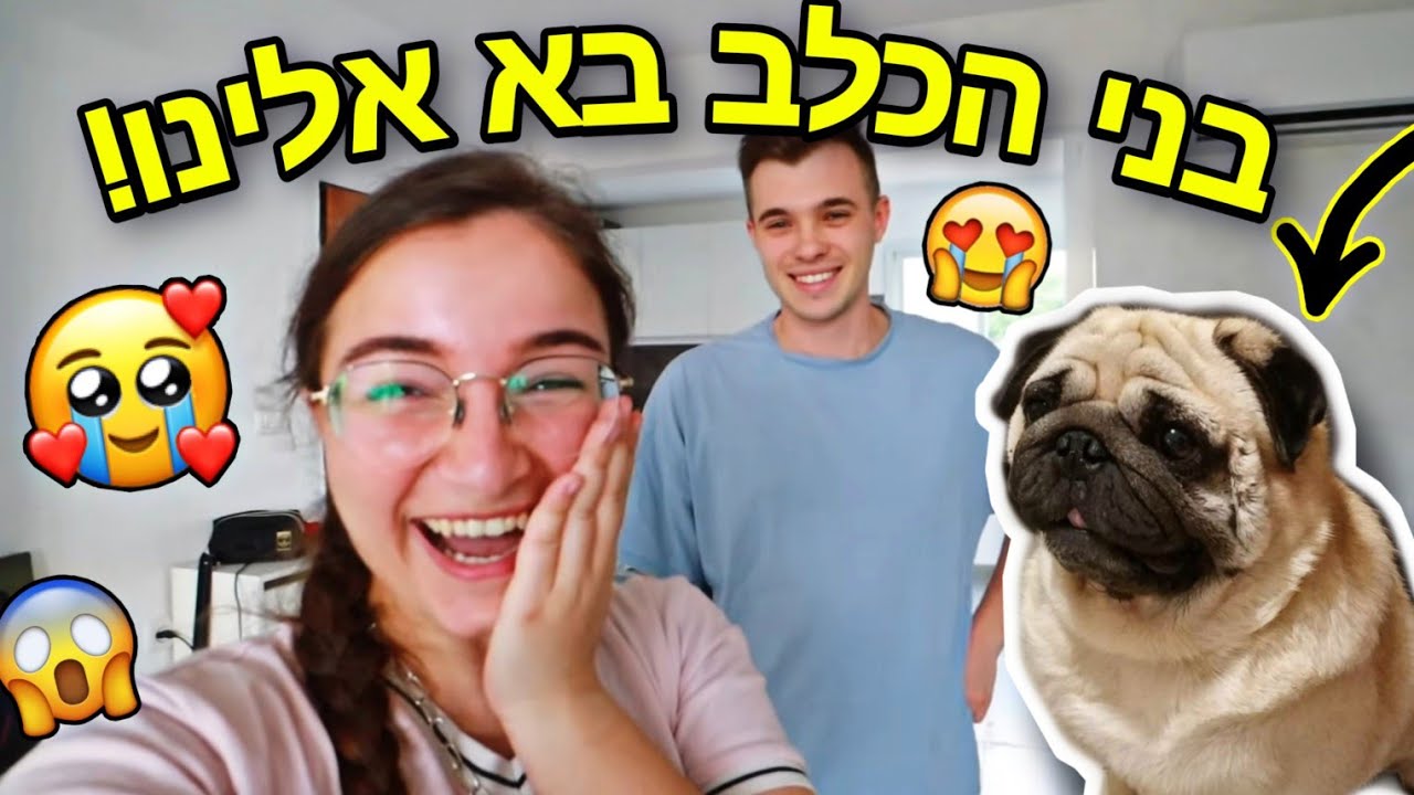 בני הכלב בא אלינו הביתה סוף סוף!!! *האיחוד המרגש*