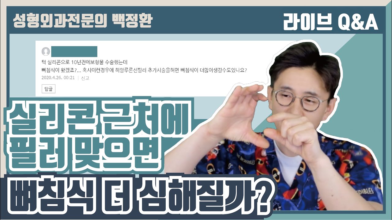 실리콘 보형물로 10년전 턱수술을 했는데, 뼈침식이 왔겠죠? 이런 경우 필러시술시 뼈침식이 더 많이 생길수도 있나요?