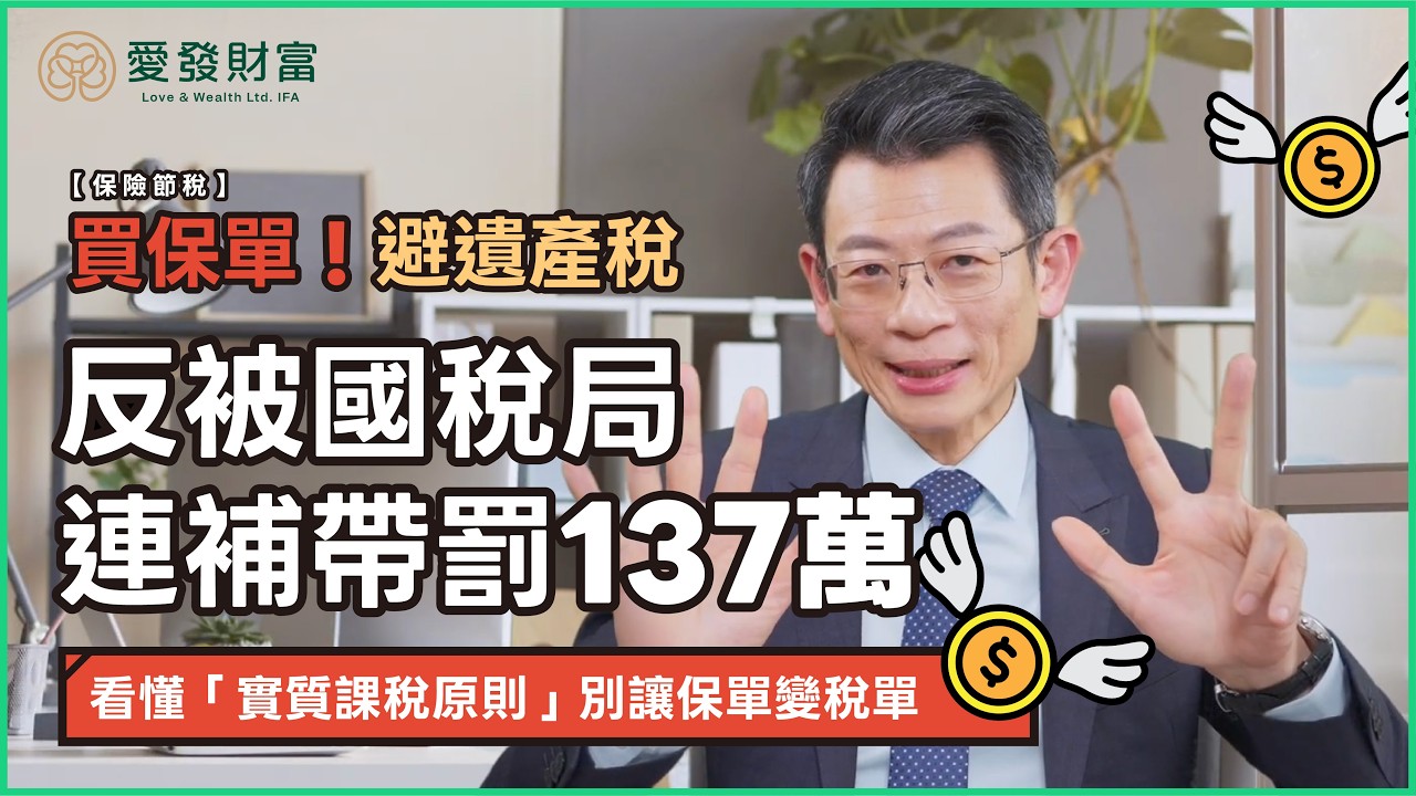 EP10 【保單變稅單？】買保險真的能避稅嗎？解析國稅局「實質課稅原則」：踩到這 8 大紅線，保單恐變遺產補稅百萬！