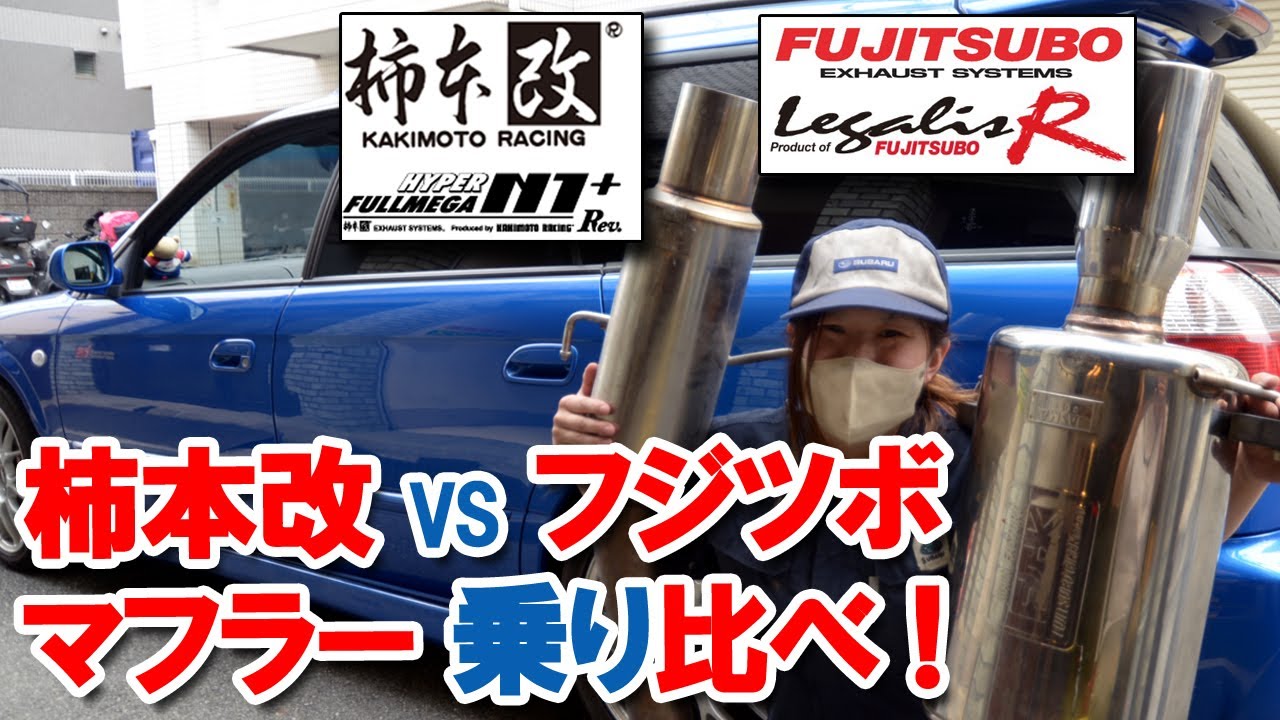 レガシィBH5】規制前マフラー乗り比べ！柿本 vs フジツボ vs 純正 ボクサーサウンド伝説の不等長！排気の抜けが激変！SUBARU　藤壺