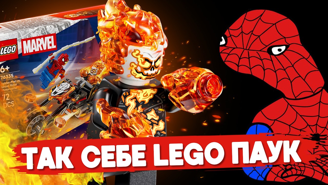 LEGO MARVEL - Призрачный Гонщик за косарь - ЭТО МЫ БЕРЁМ!