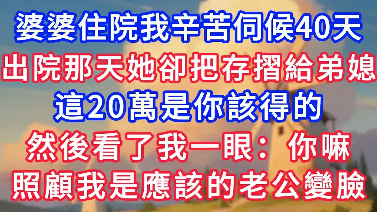 婆婆住院我辛苦伺候40天，出院那天她卻把存摺給弟媳：這20萬是你該得的。然後看了我一眼：你嘛，照顧我是應該的老公變臉！#生活經驗#情感故事#故事#小說#情感#婚姻#深夜淺讀 深夜淺讀#說故事